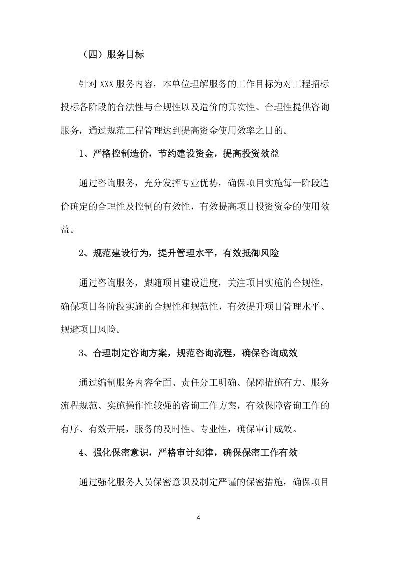 工程量清单及招标控制价编制、审核入库类服务项目方案（286页) 第9页