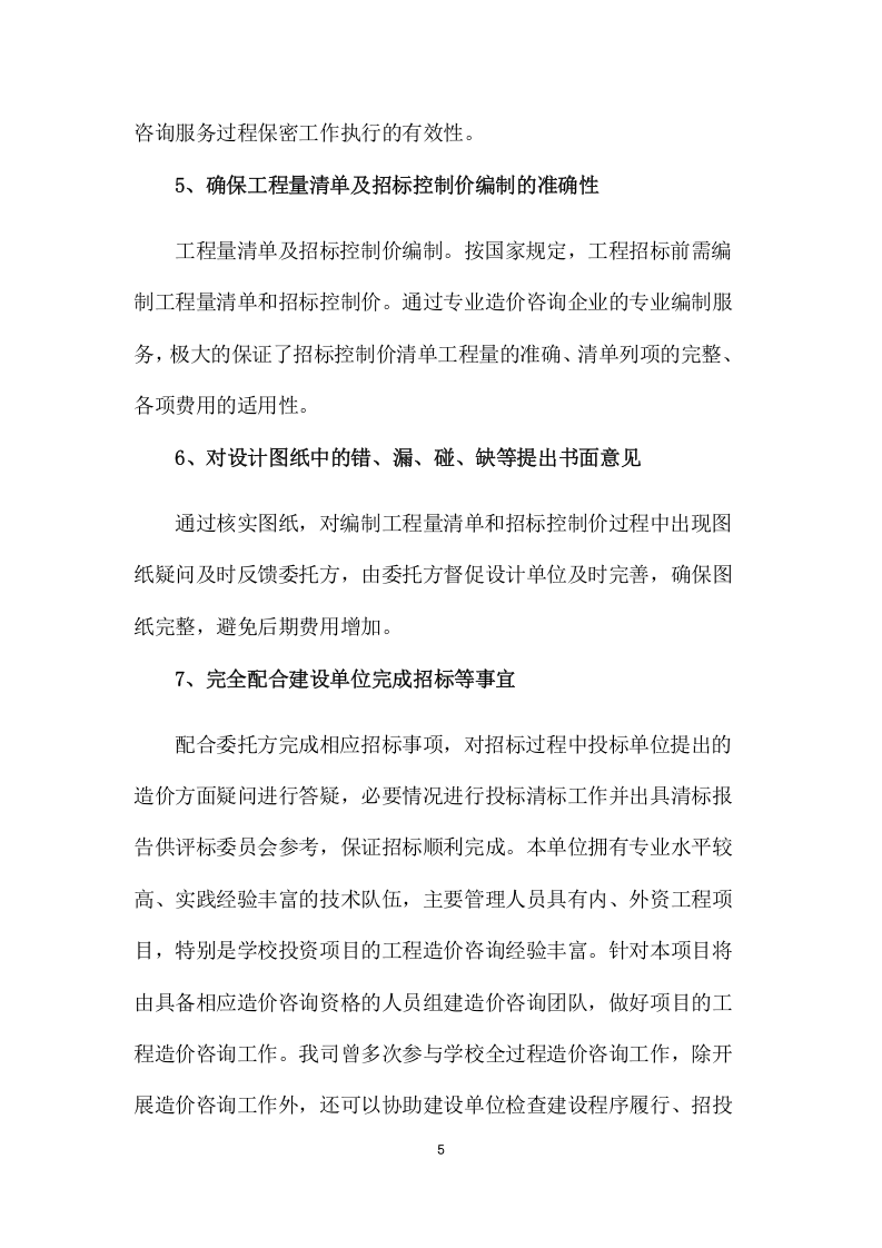 工程量清单及招标控制价编制、审核入库类服务项目方案（286页) 第10页