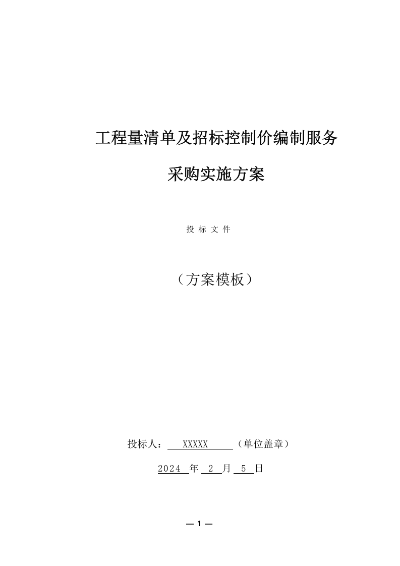 工程量清单及招标控制价编制服务采购实施项目方案(360页) 第1页