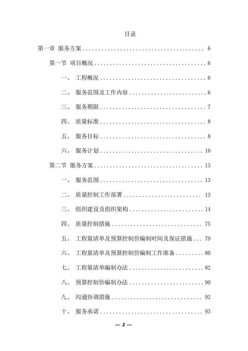 工程量清单及招标控制价编制服务采购实施项目方案(360页) 第2页