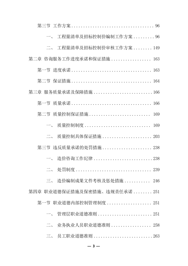 工程量清单及招标控制价编制服务采购实施项目方案(360页) 第3页