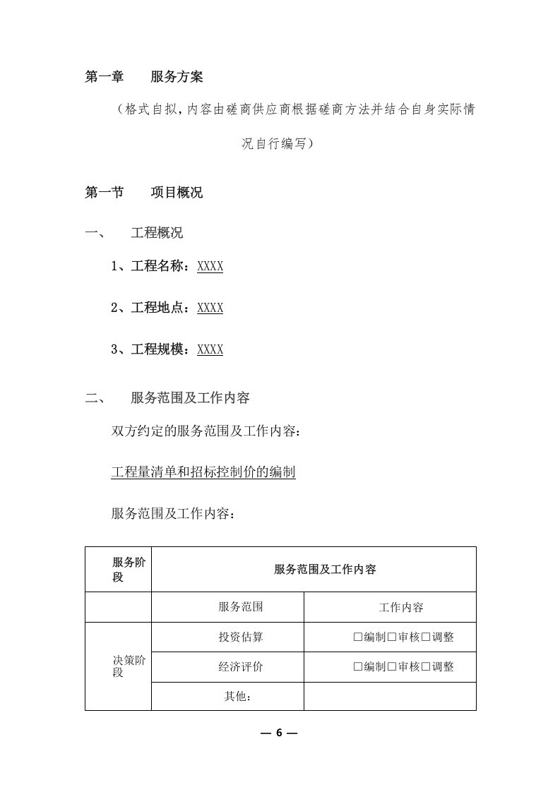 工程量清单及招标控制价编制服务采购实施项目方案(360页) 第6页