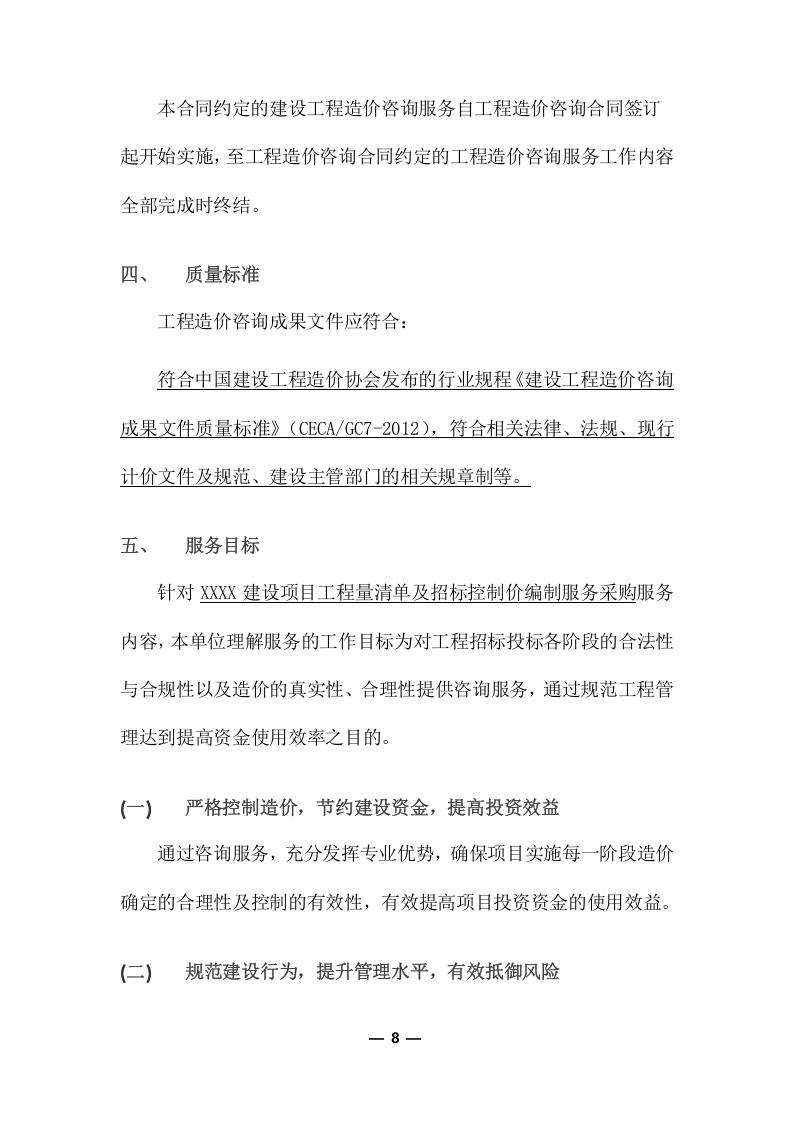 工程量清单及招标控制价编制服务采购实施项目方案(360页) 第8页