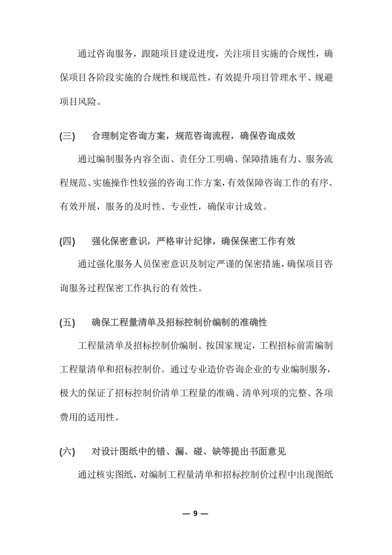 工程量清单及招标控制价编制服务采购实施项目方案(360页) 第9页