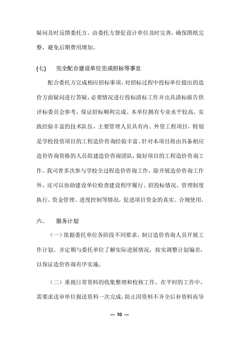 工程量清单及招标控制价编制服务采购实施项目方案(360页) 第10页