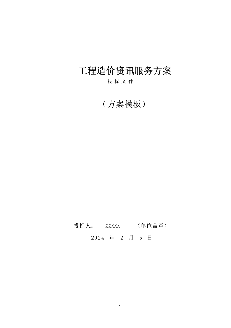 工程造价咨询服务项目方案（282页） 第1页