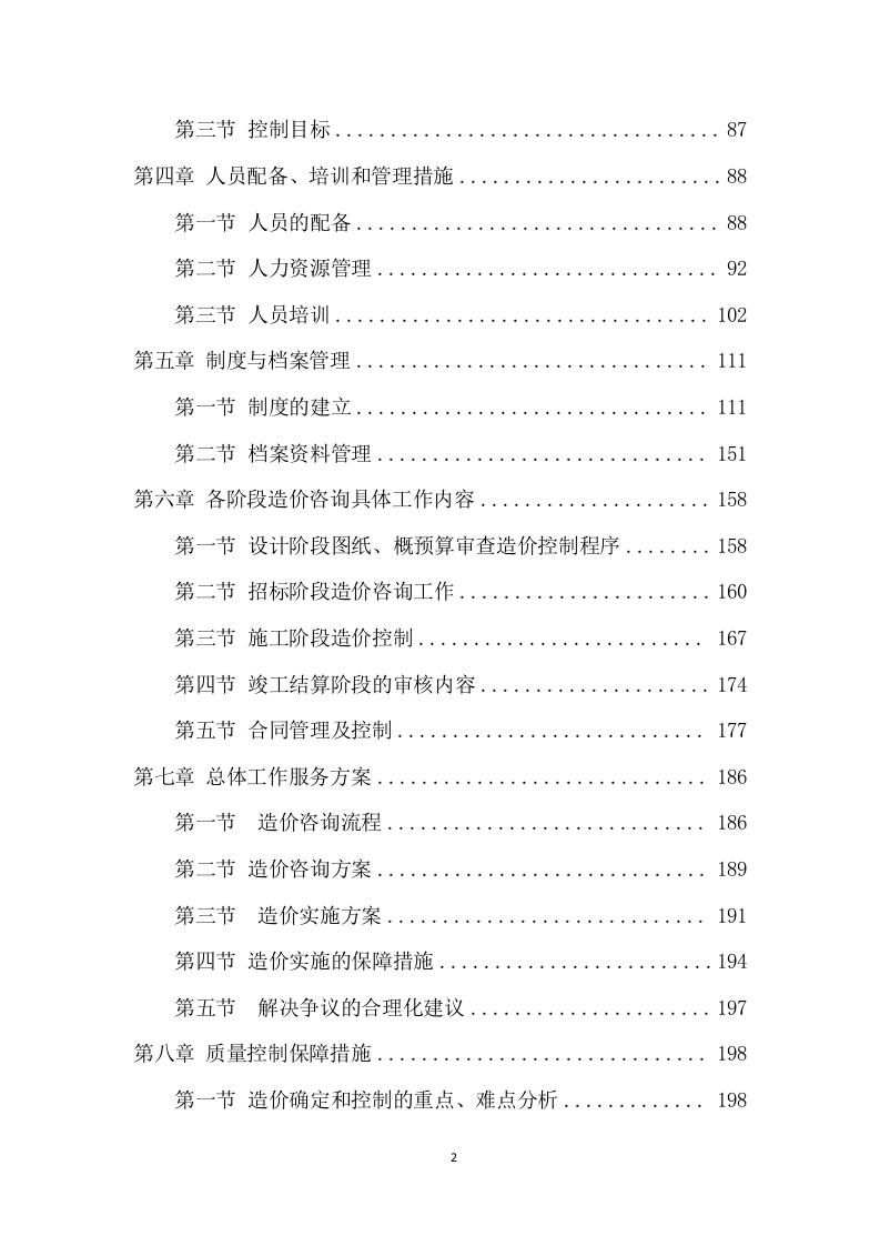 工程造价咨询服务项目方案（282页） 第3页
