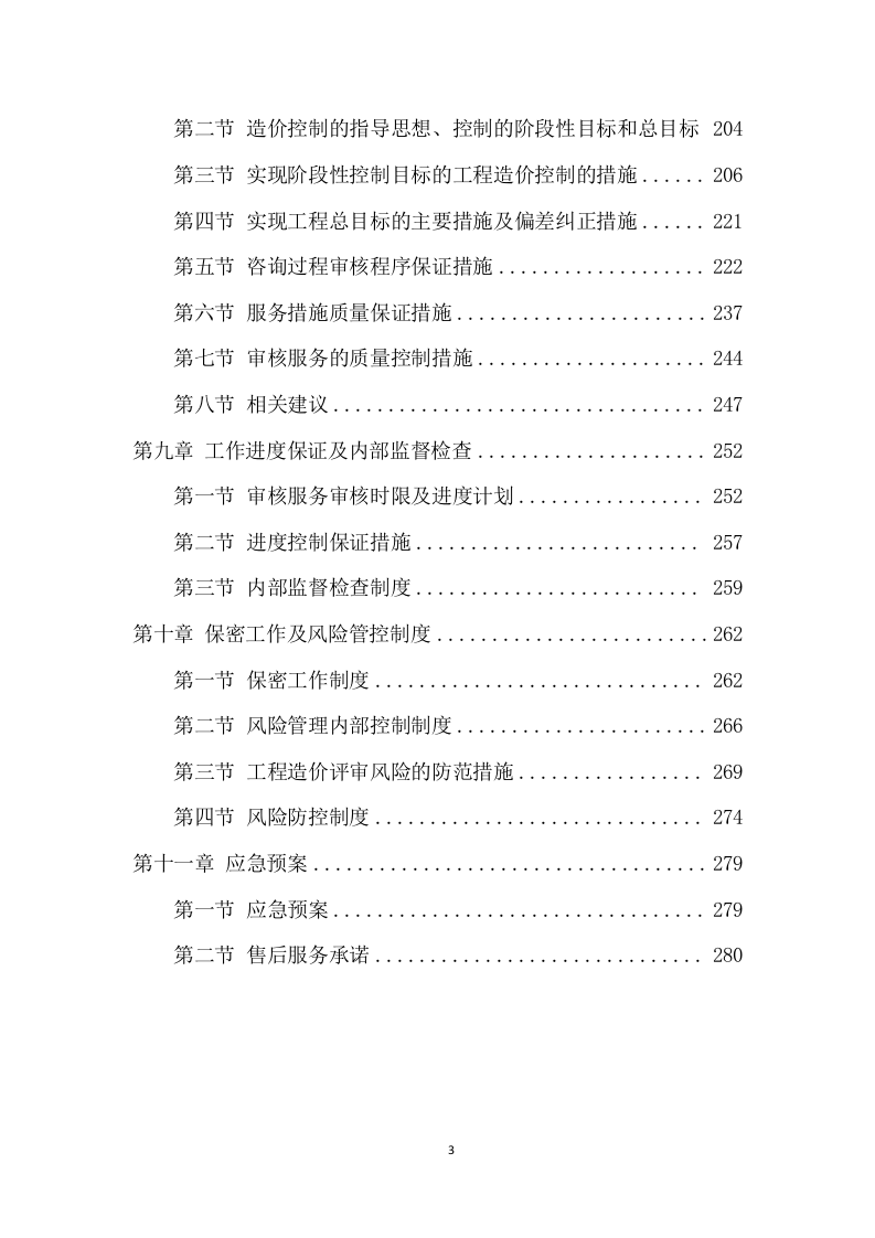 工程造价咨询服务项目方案（282页） 第4页