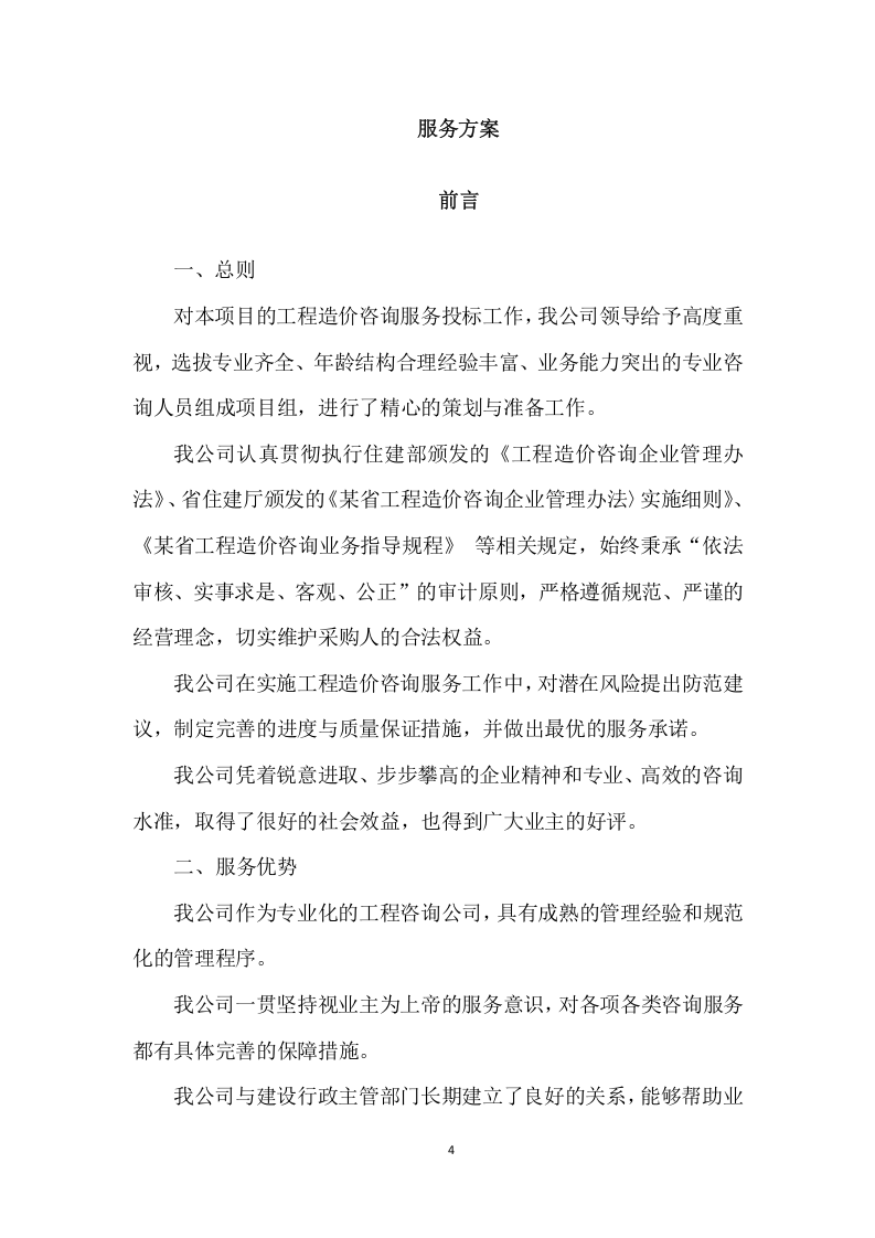 工程造价咨询服务项目方案（282页） 第5页