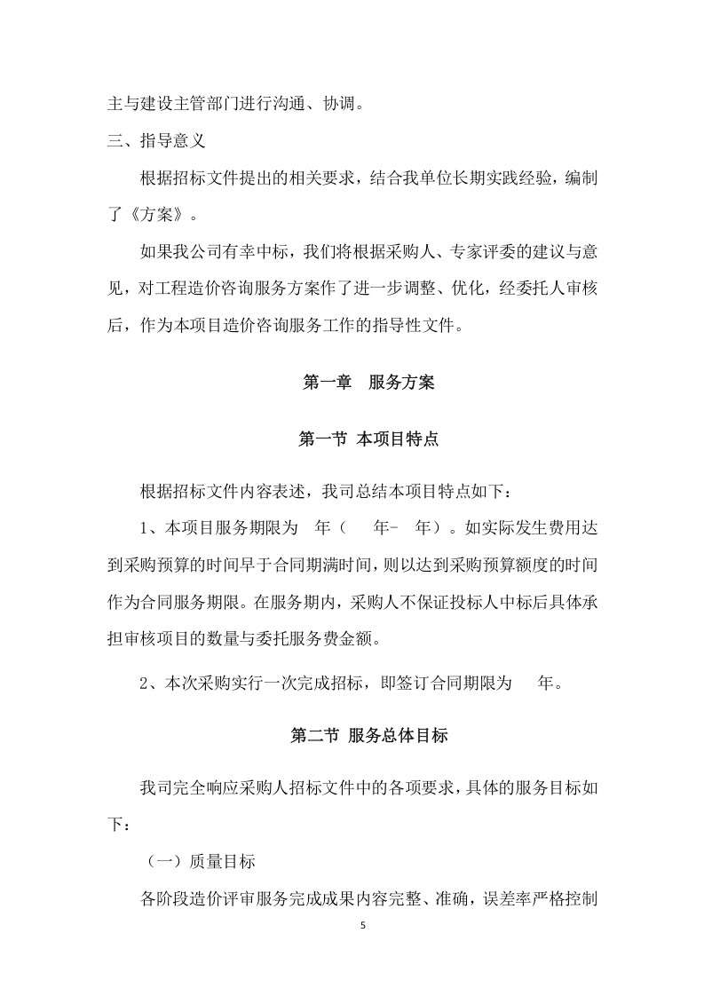 工程造价咨询服务项目方案（282页） 第6页