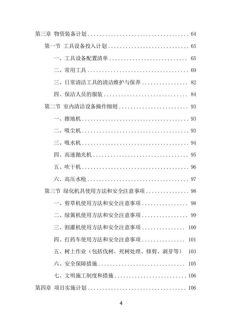 公安局保洁服务项目方案（438页） 第4页