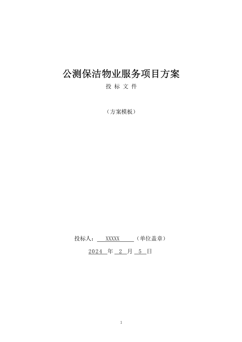 公厕保洁物业服务项目方案（503页） 第1页