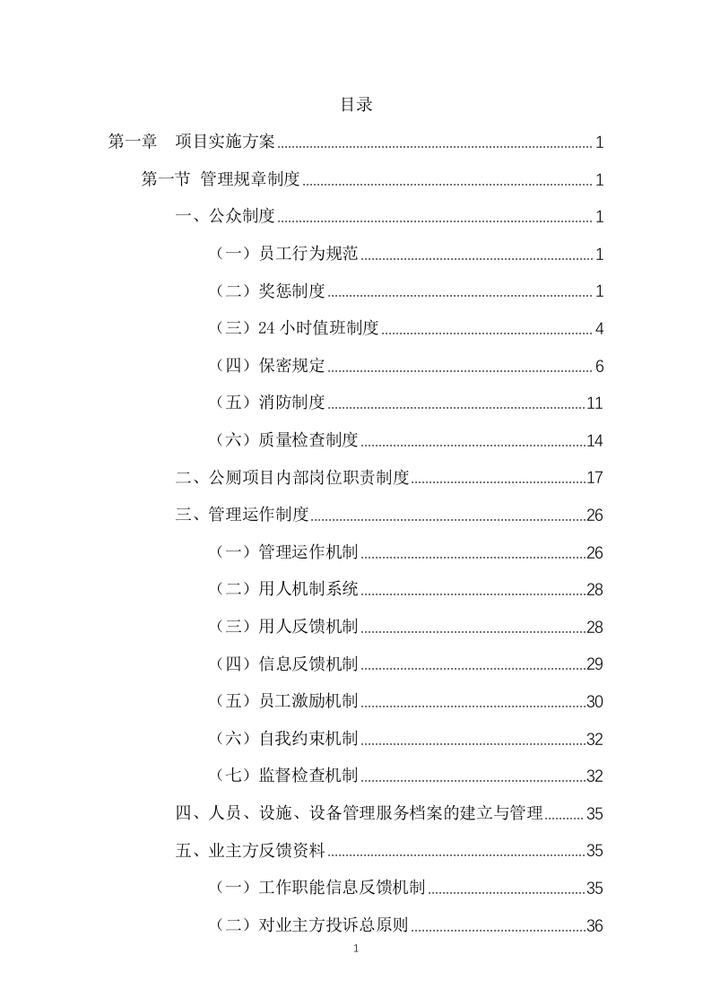 公厕保洁物业服务项目方案（503页） 第2页