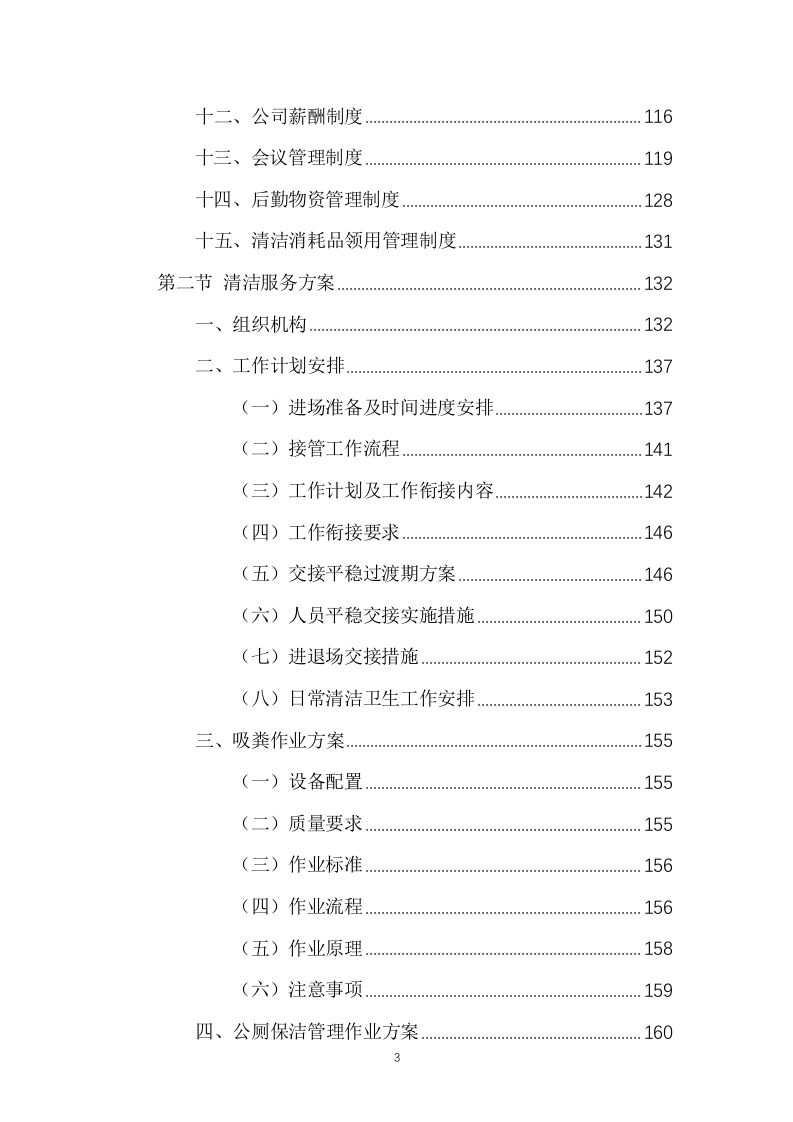 公厕保洁物业服务项目方案（503页） 第4页
