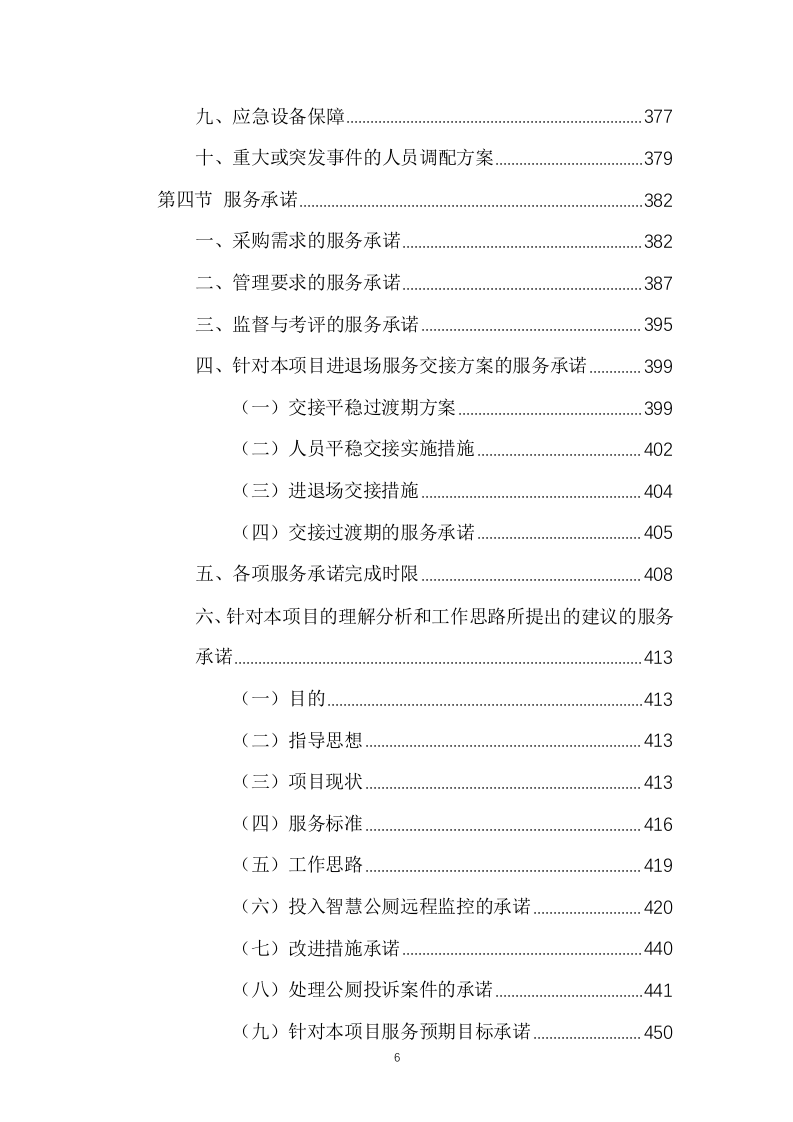 公厕保洁物业服务项目方案（503页） 第7页