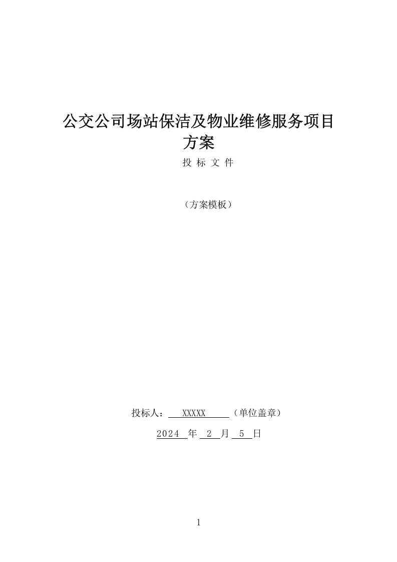 公交公司场站保洁及物业维修服务项目方案（378页） 第1页