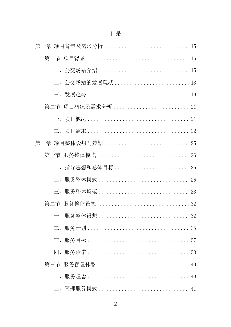公交公司场站保洁及物业维修服务项目方案（378页） 第2页