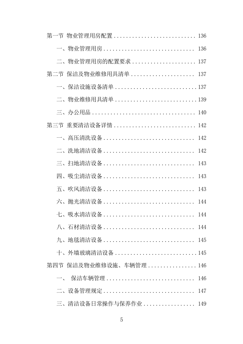 公交公司场站保洁及物业维修服务项目方案（378页） 第5页
