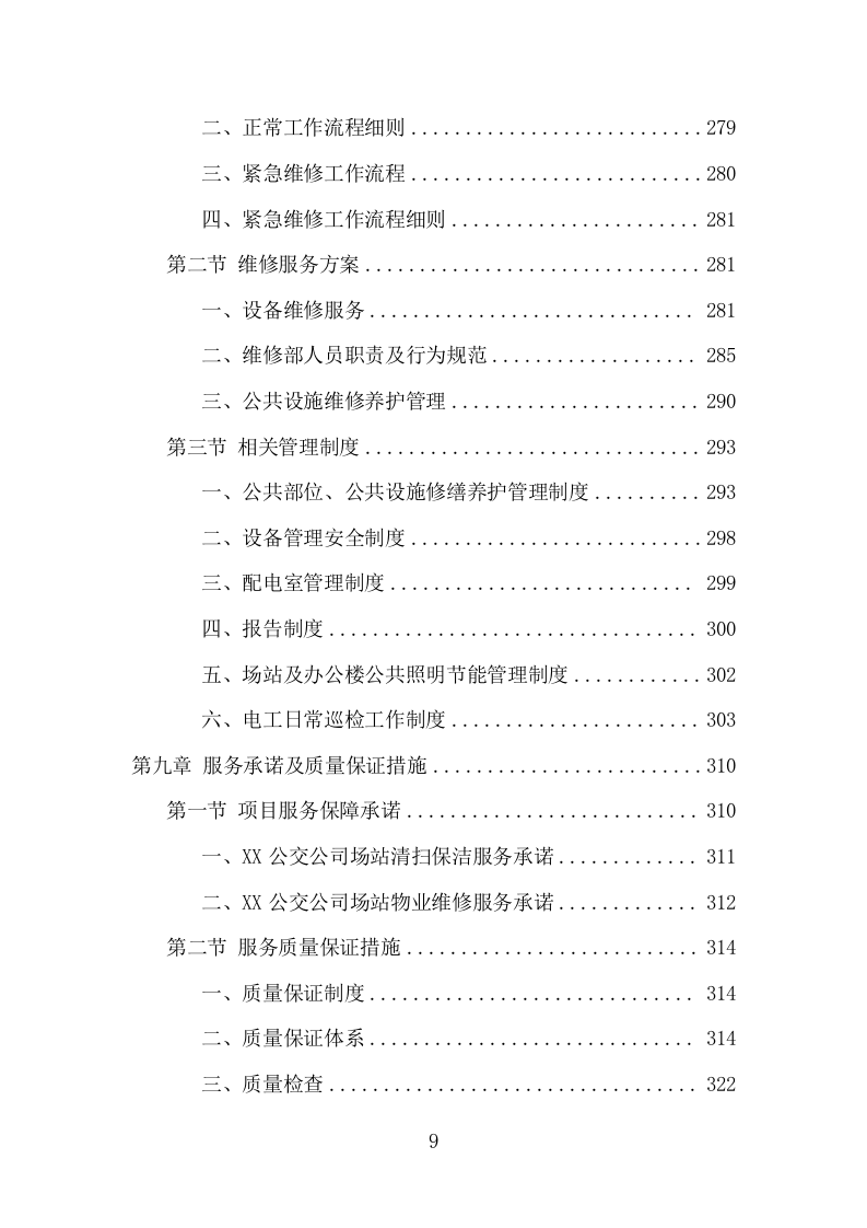 公交公司场站保洁及物业维修服务项目方案（378页） 第9页