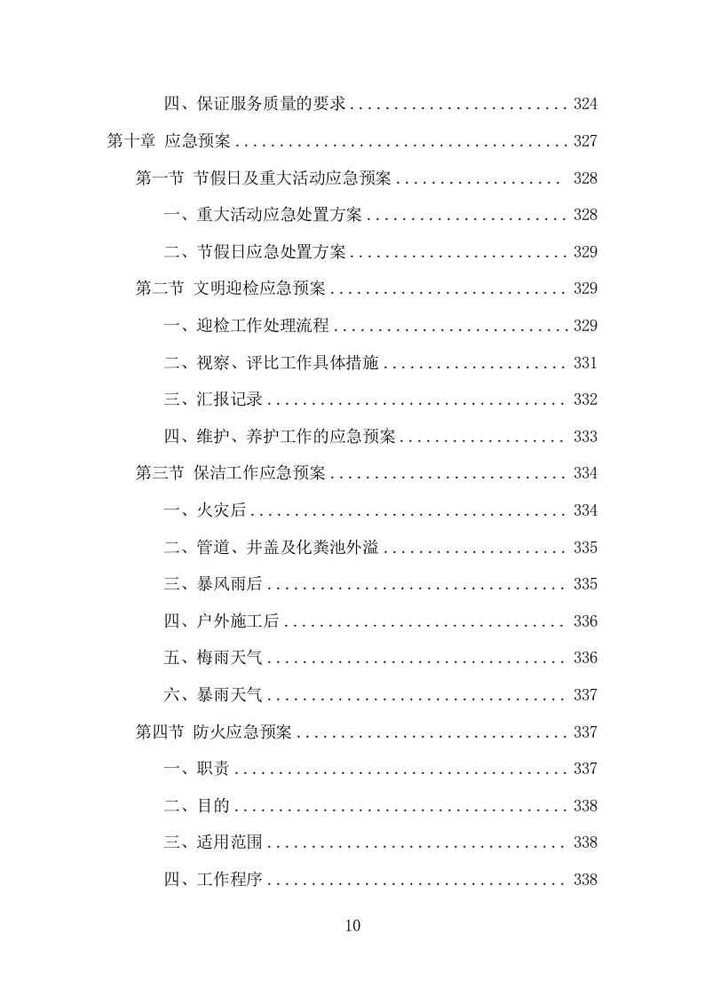 公交公司场站保洁及物业维修服务项目方案（378页） 第10页