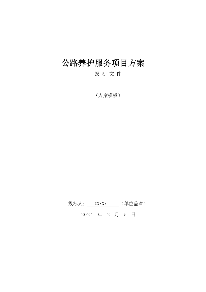 公路养护服务项目方案（331页） 第1页