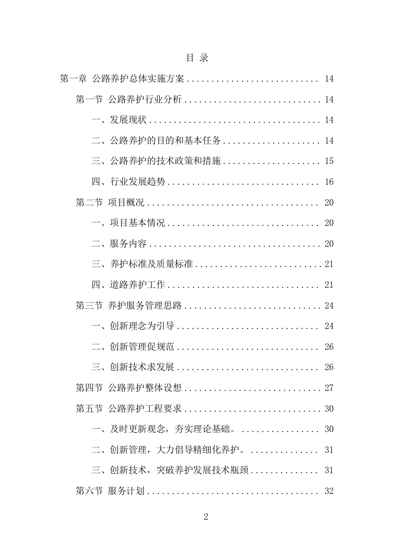 公路养护服务项目方案（331页） 第2页