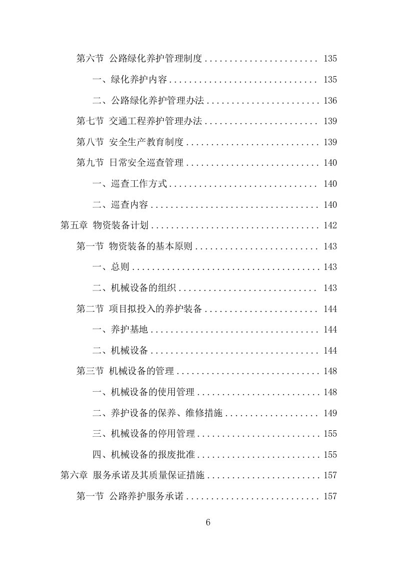 公路养护服务项目方案（331页） 第6页