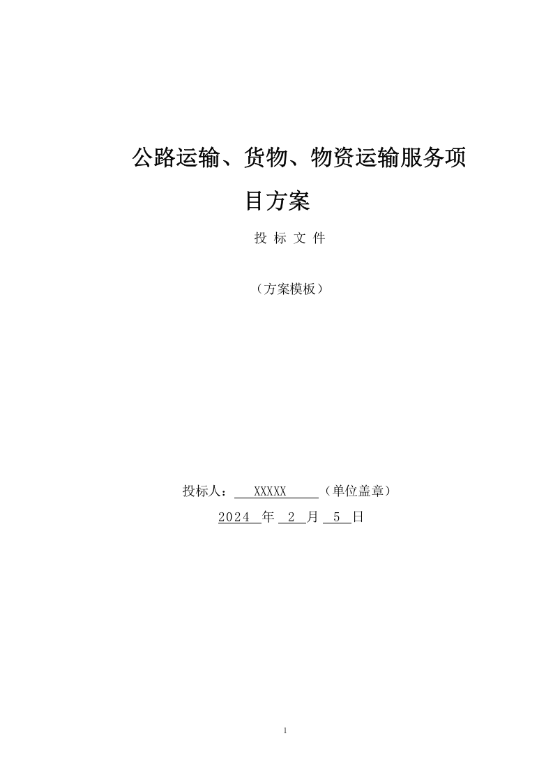 公路运输、货物、物资运输服务项目方案(102页) 第1页