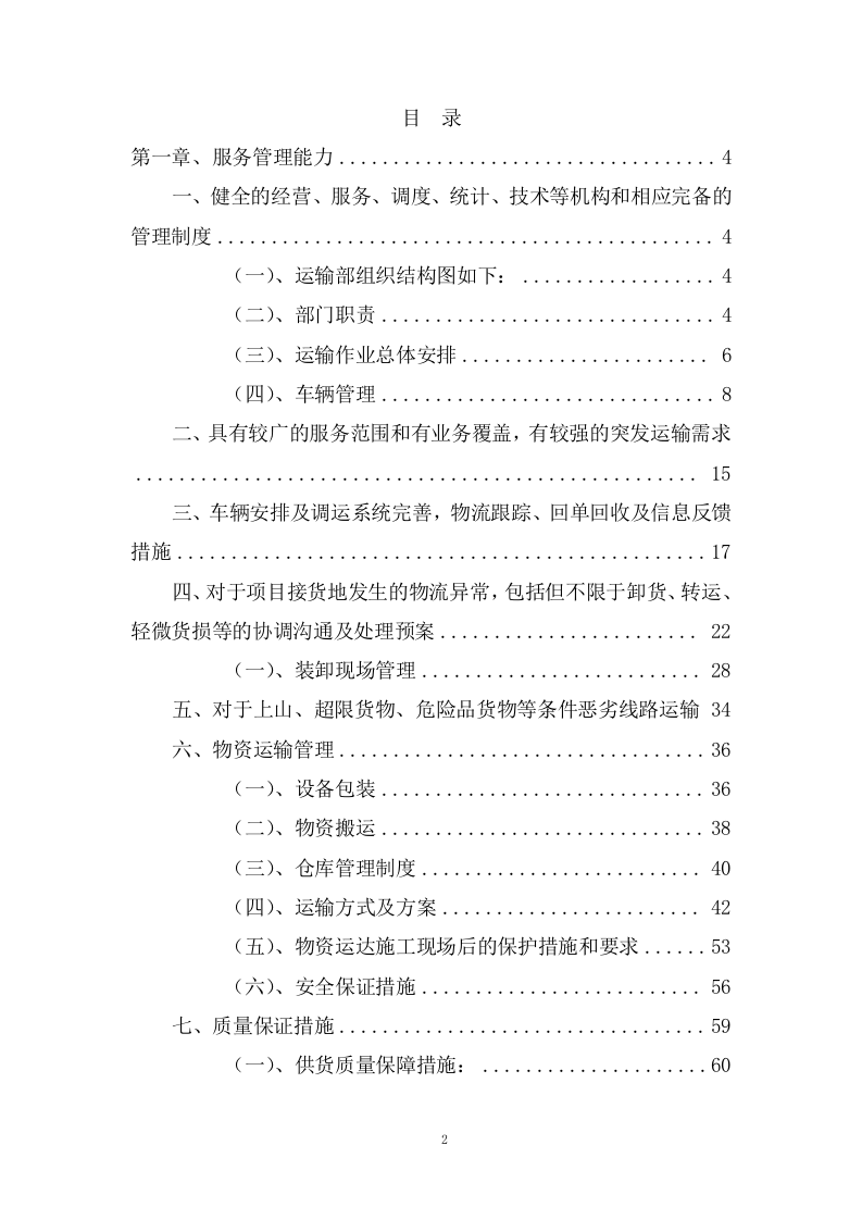 公路运输、货物、物资运输服务项目方案(102页) 第2页