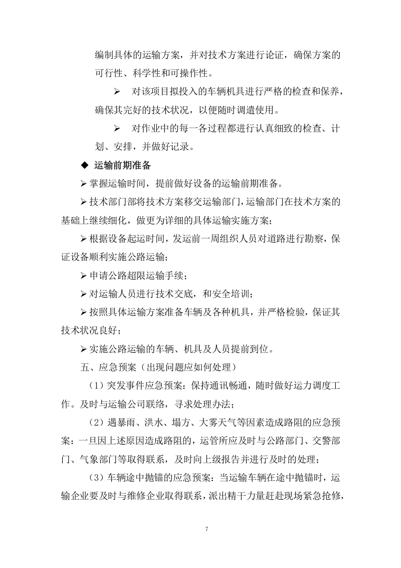 公路运输、货物、物资运输服务项目方案(102页) 第7页
