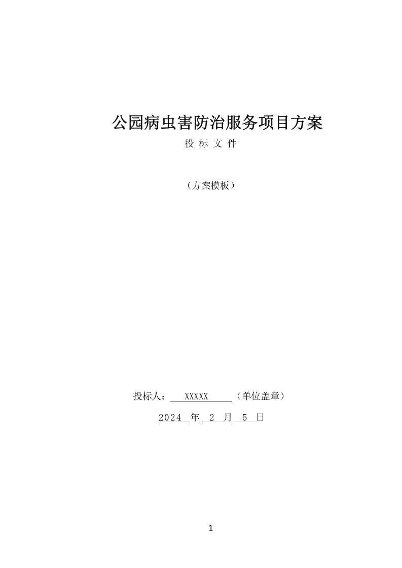 公园病虫害防治服务项目方案（441页） 第1页
