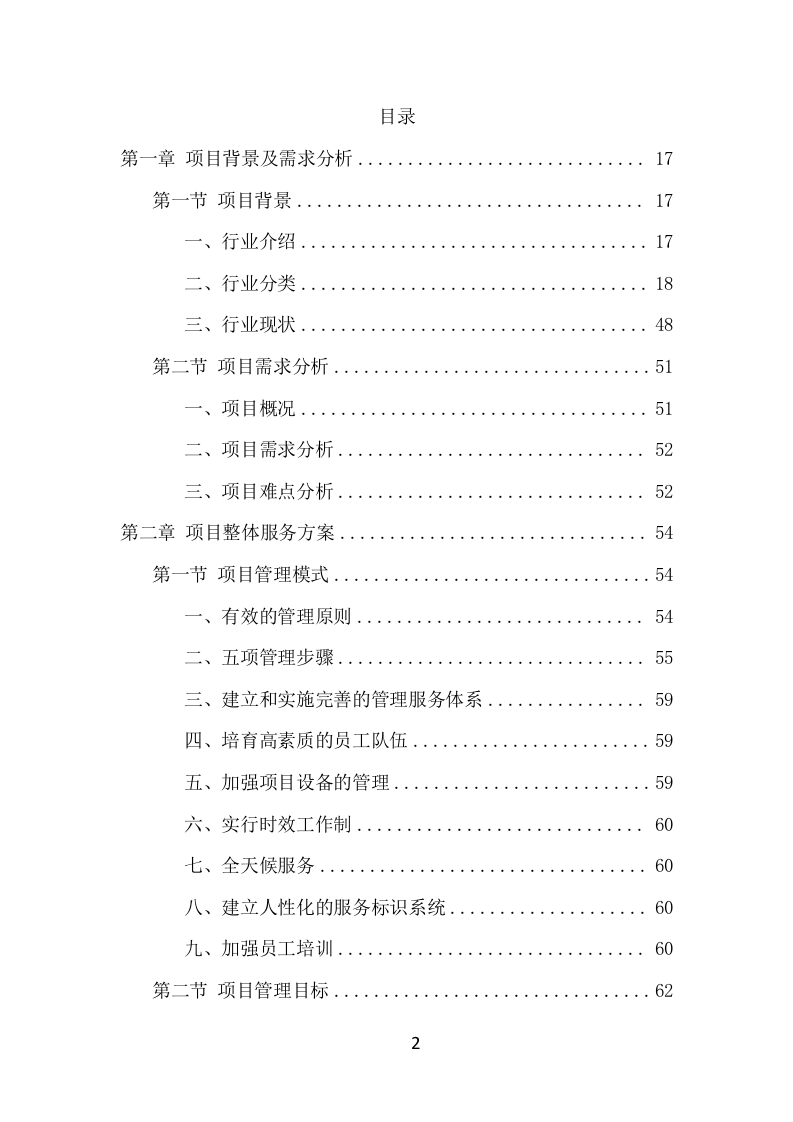 公园病虫害防治服务项目方案（441页） 第2页