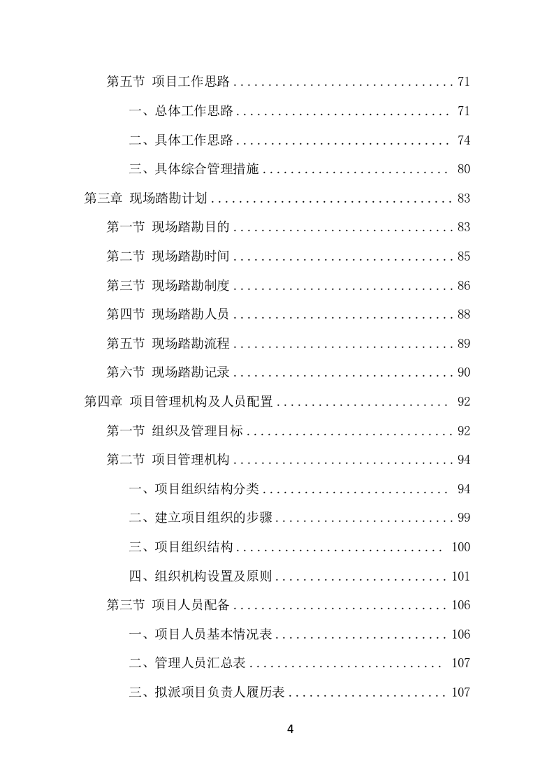 公园病虫害防治服务项目方案（441页） 第4页