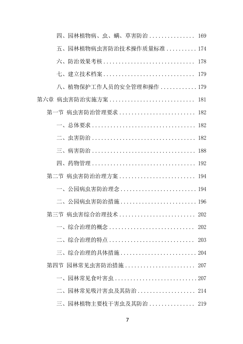 公园病虫害防治服务项目方案（441页） 第7页