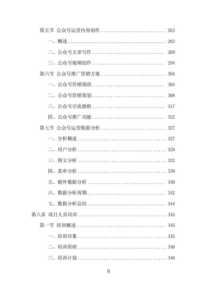 公众号运营服务项目方案（406页） 第6页
