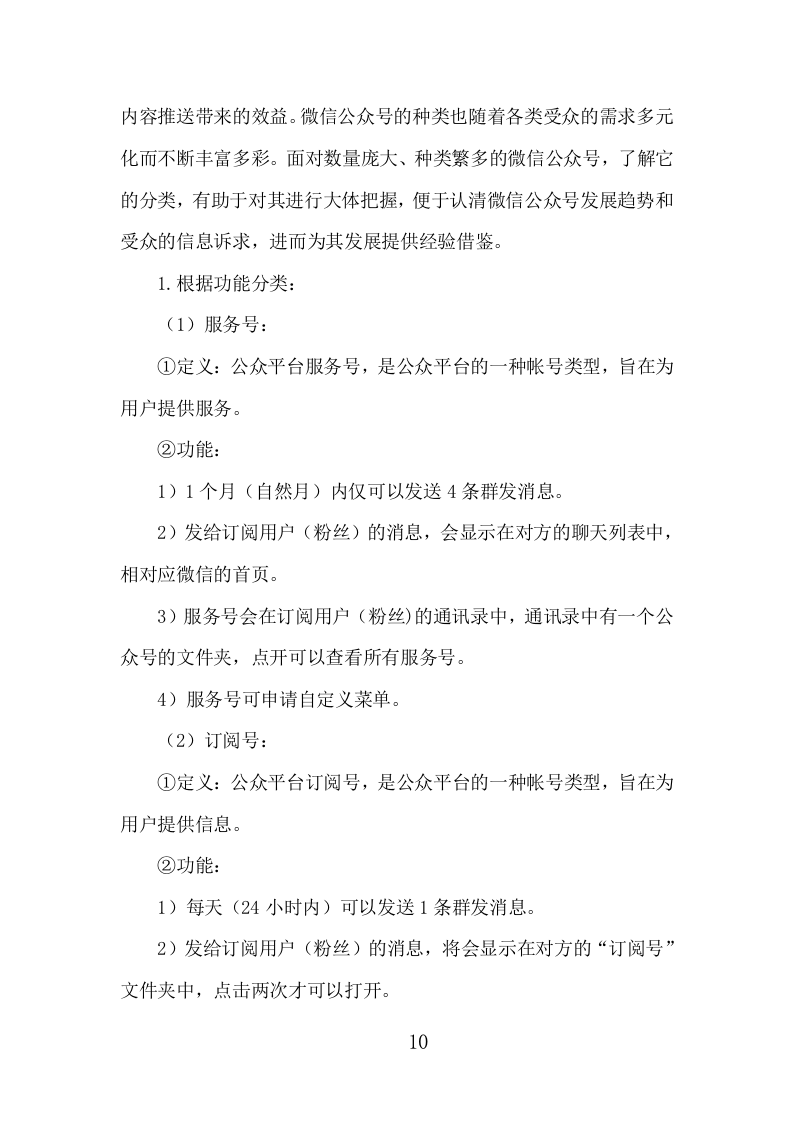 公众号运营服务项目方案（406页） 第10页
