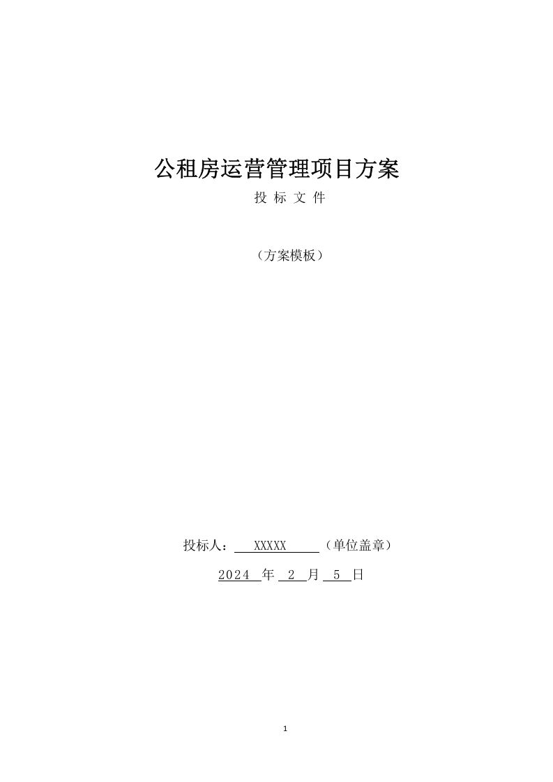 公租房运营管理服务项目方案（594页） 第1页