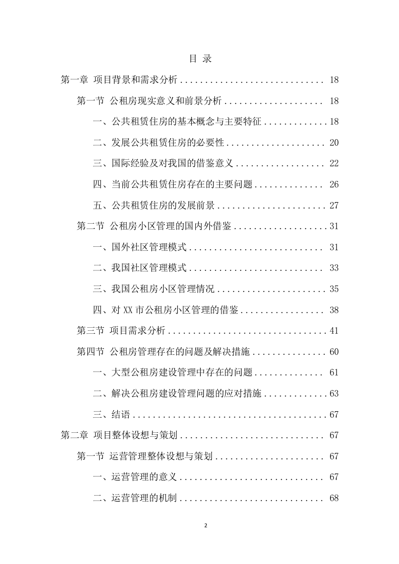 公租房运营管理服务项目方案（594页） 第2页