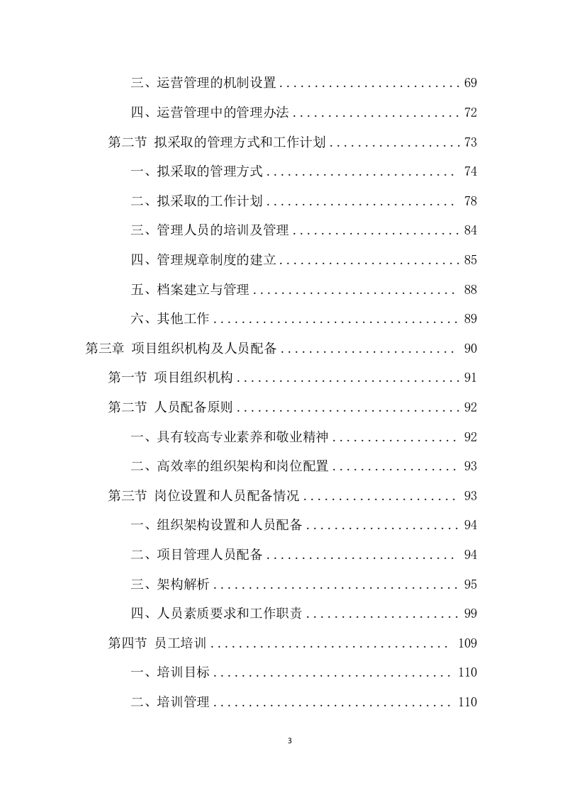 公租房运营管理服务项目方案（594页） 第3页