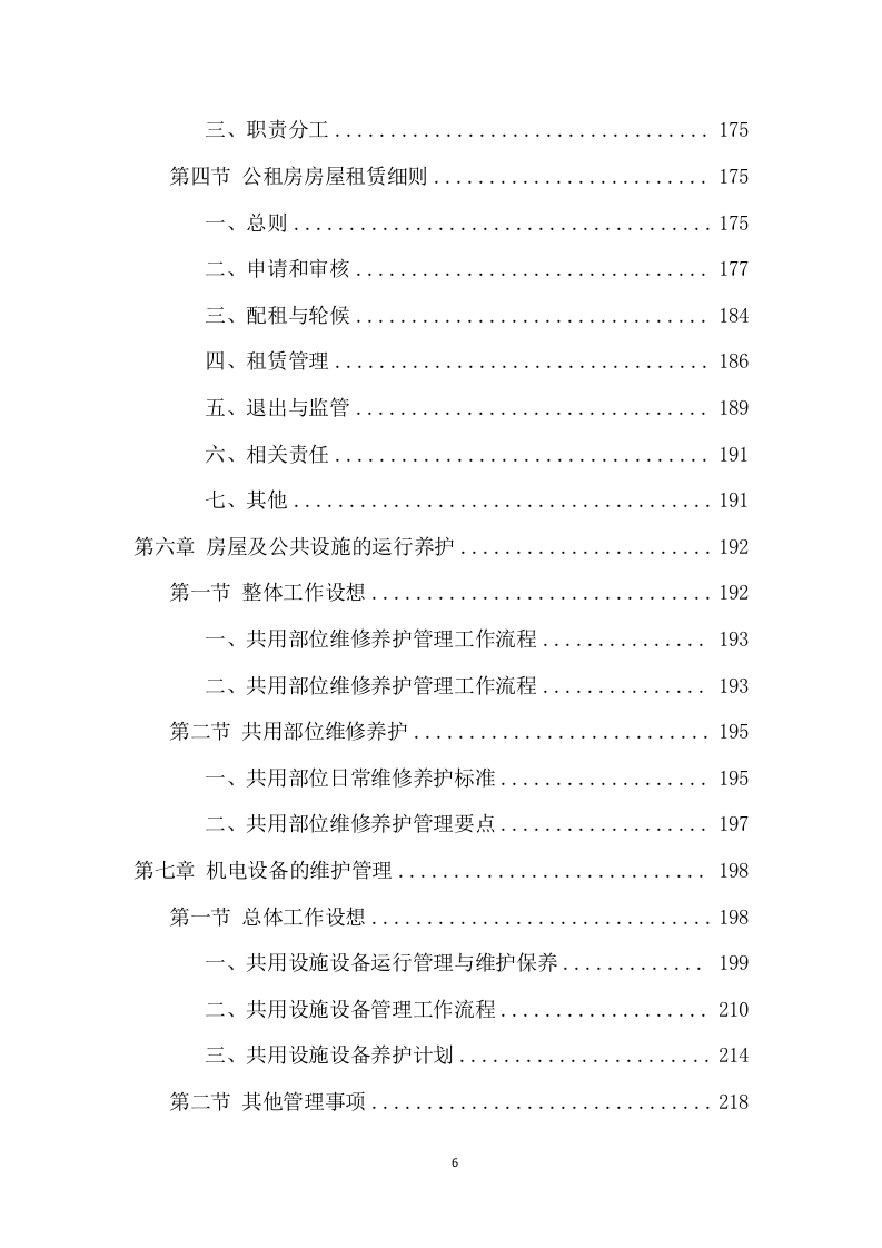 公租房运营管理服务项目方案（594页） 第6页