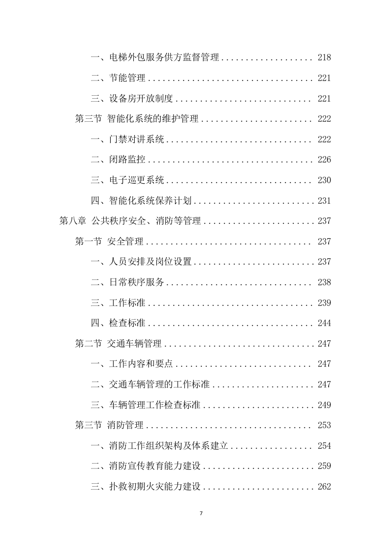 公租房运营管理服务项目方案（594页） 第7页