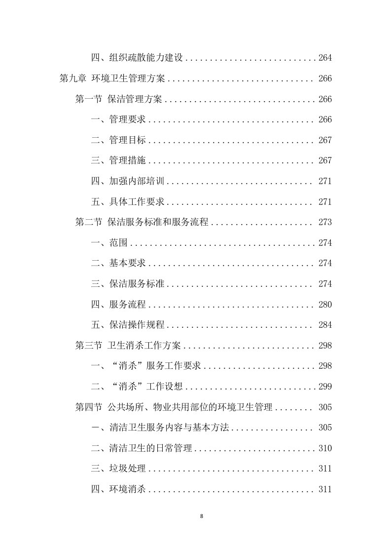 公租房运营管理服务项目方案（594页） 第8页