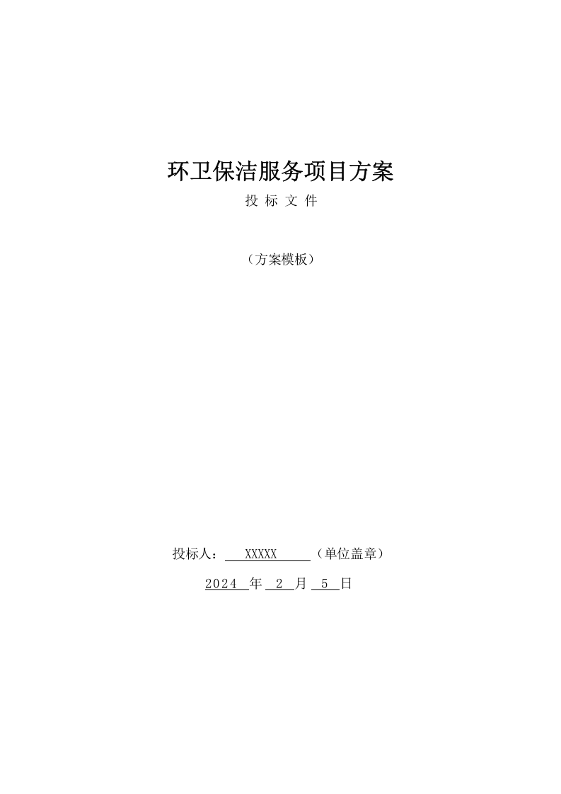 环卫保洁服务完整版项目方案（402页） 第1页