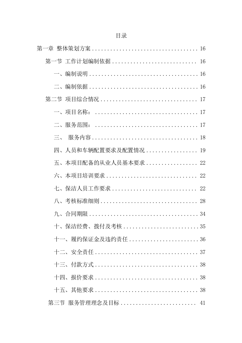 环卫保洁服务完整版项目方案（402页） 第2页