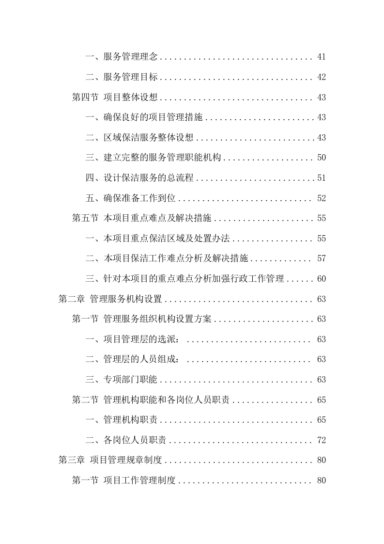 环卫保洁服务完整版项目方案（402页） 第3页