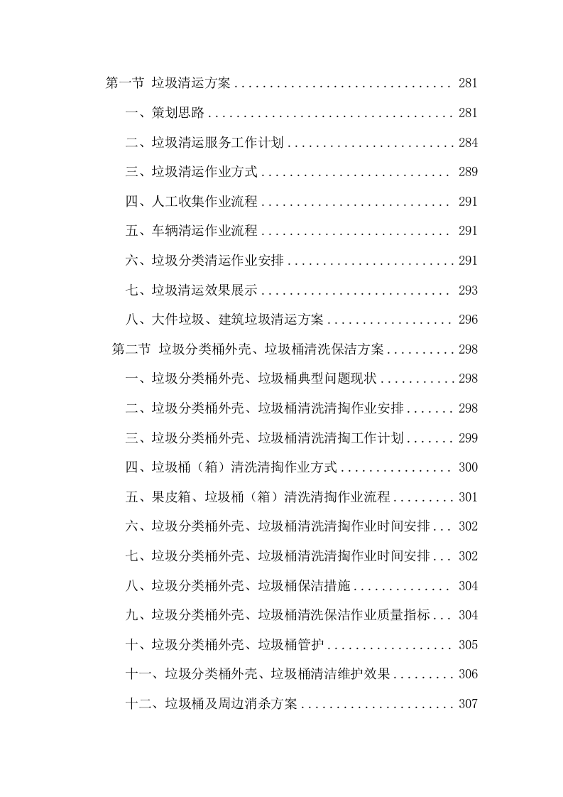 环卫保洁服务完整版项目方案（402页） 第10页