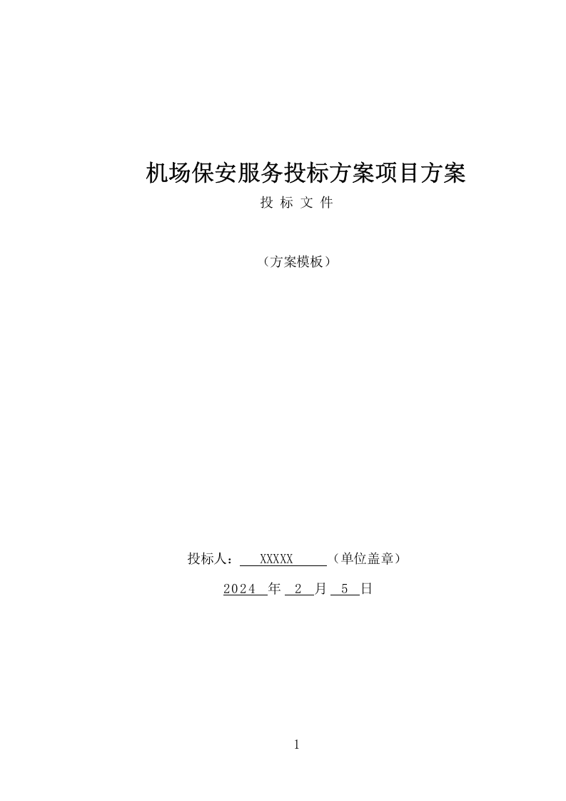 机场保安服务项目方案（396页） 第1页