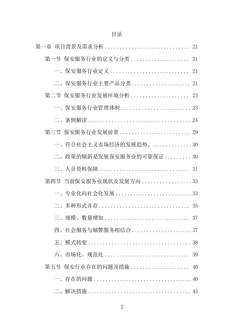 机场保安服务项目方案（396页） 第2页