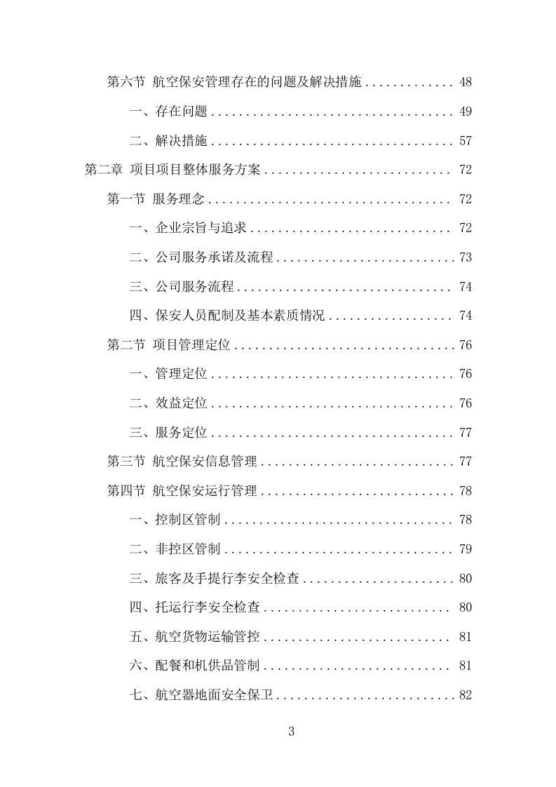 机场保安服务项目方案（396页） 第3页