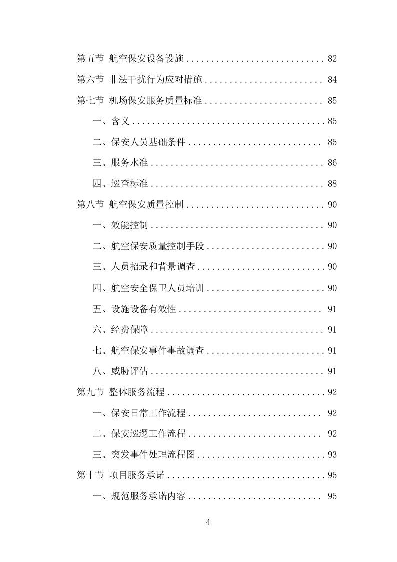 机场保安服务项目方案（396页） 第4页